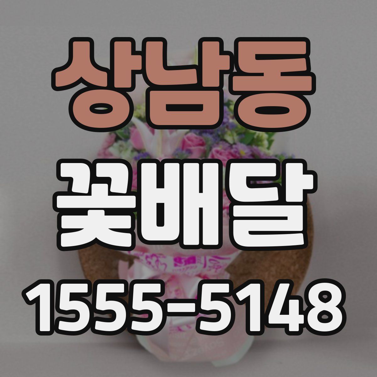 상남동 꽃배달