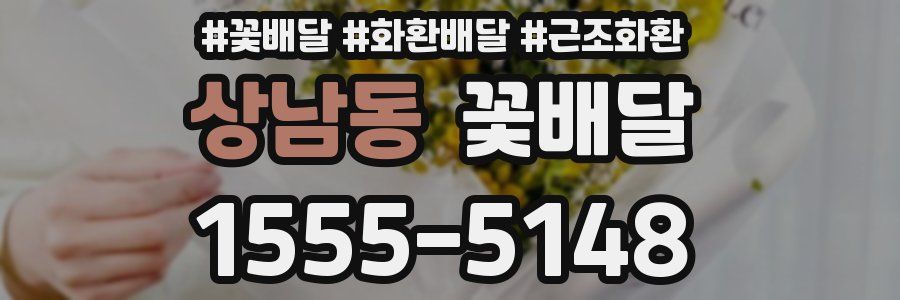 상남동 꽃배달