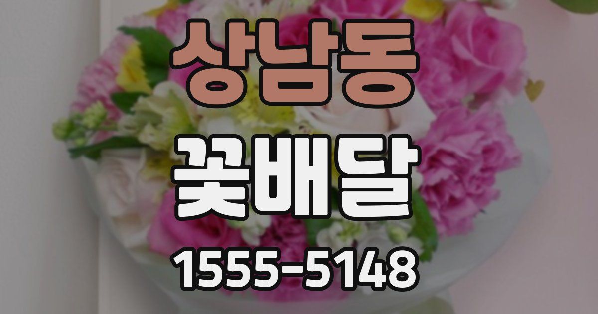 상남동 꽃배달