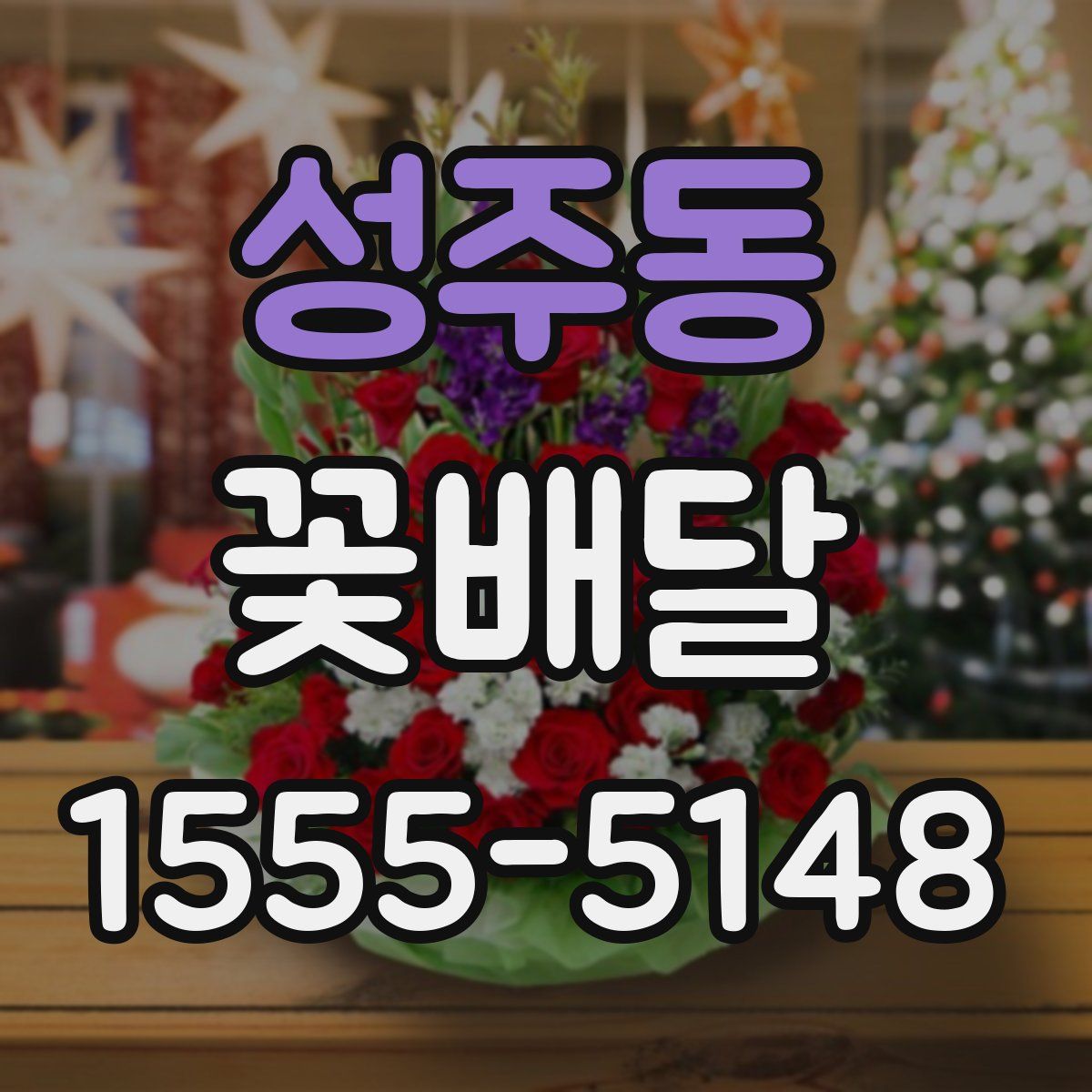성주동 꽃배달