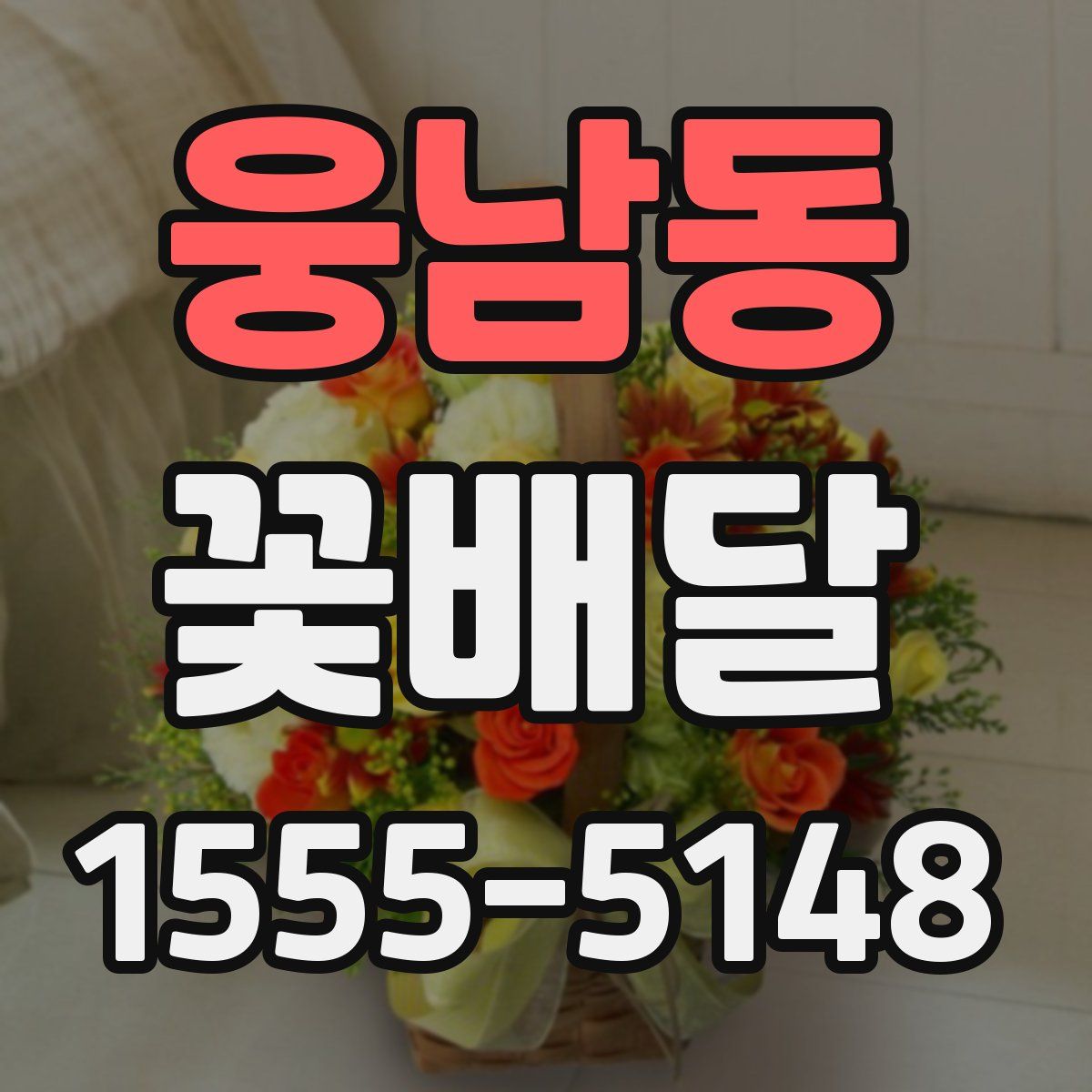 웅남동 꽃배달