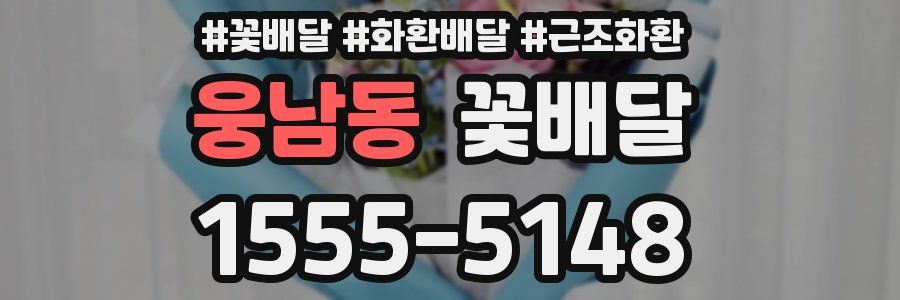 웅남동 꽃배달