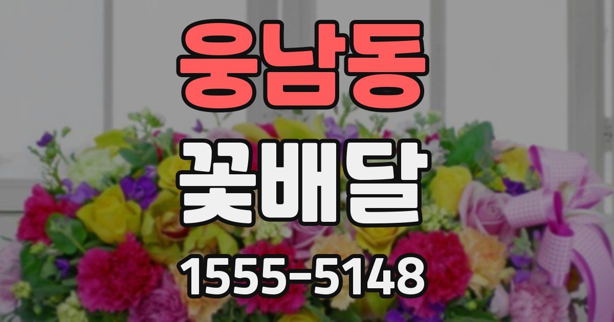 웅남동 꽃배달
