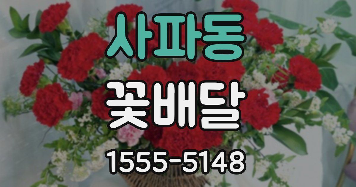 사파동 꽃배달