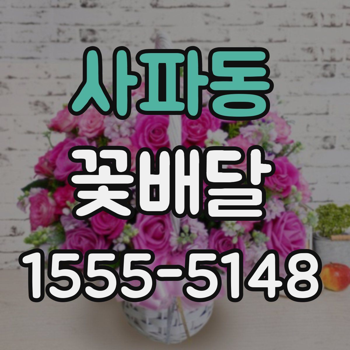 사파동 꽃배달