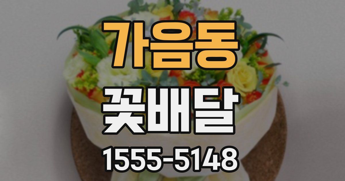 가음동 꽃배달