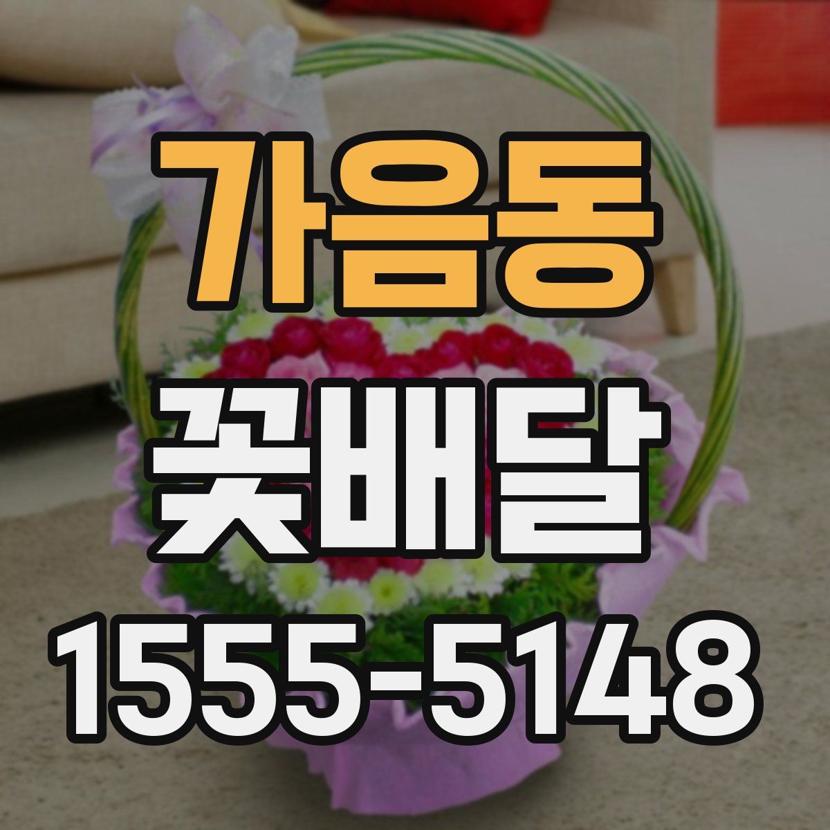 가음동 꽃배달
