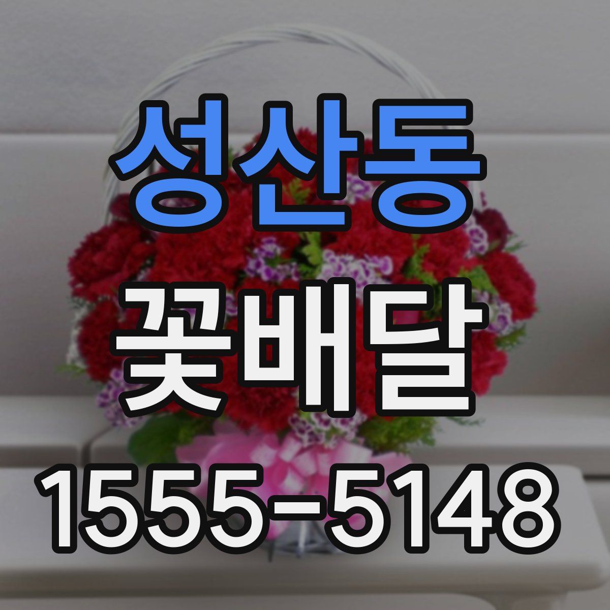 성산동 꽃배달
