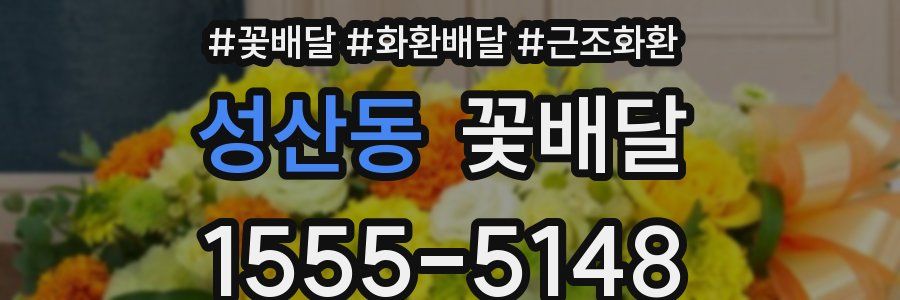 성산동 꽃배달