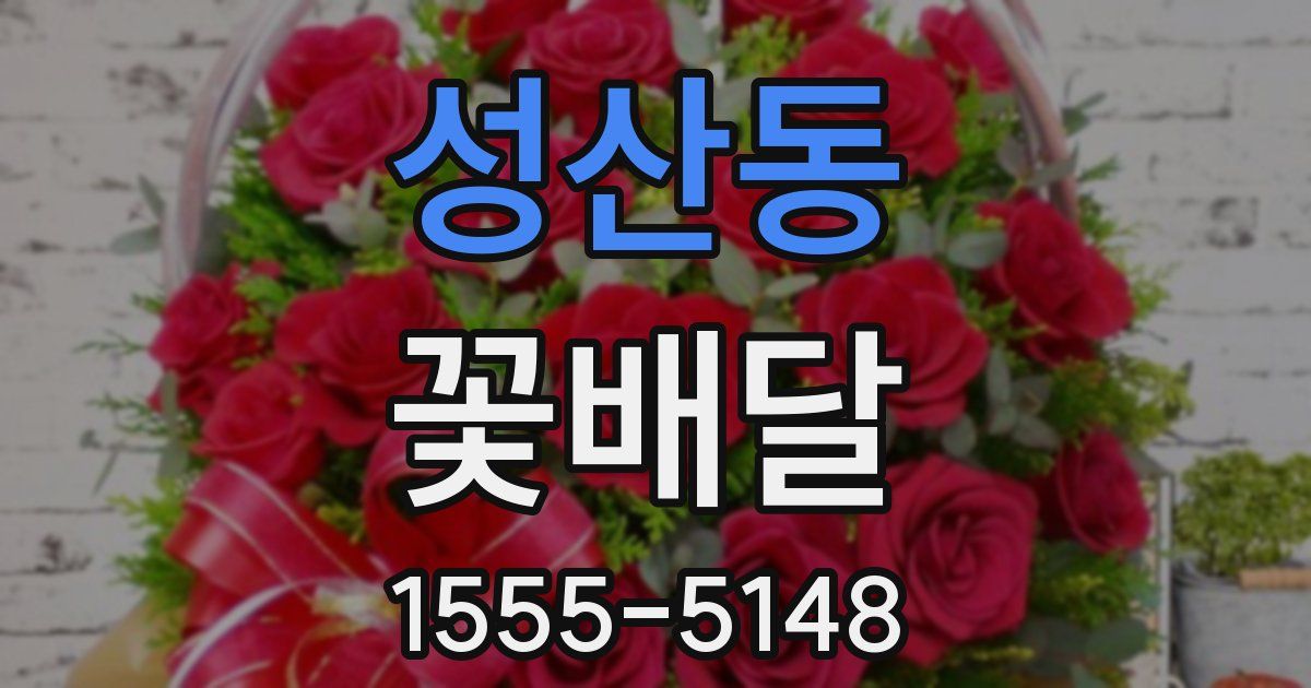 성산동 꽃배달