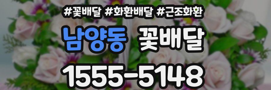 남양동 꽃배달