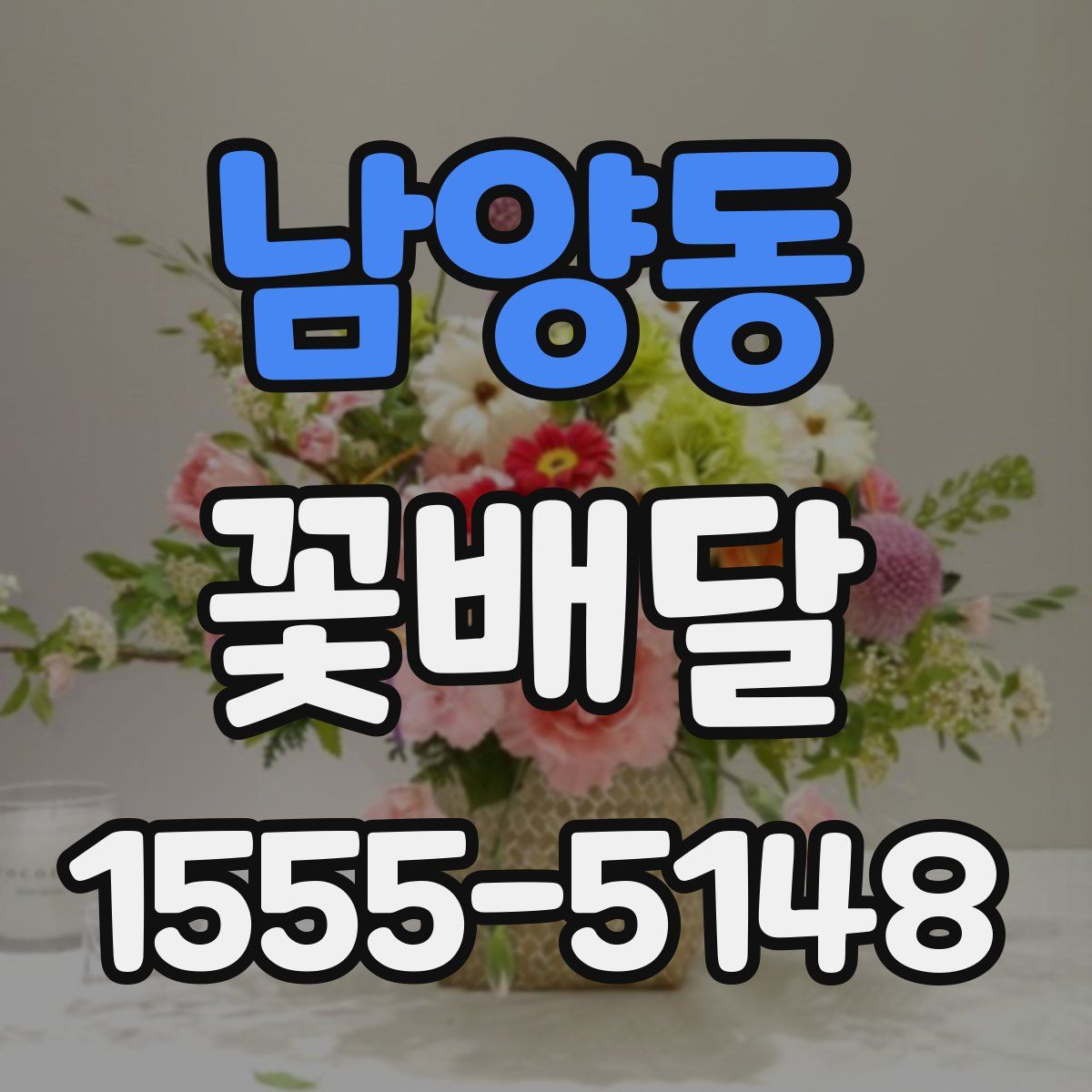 남양동 꽃배달