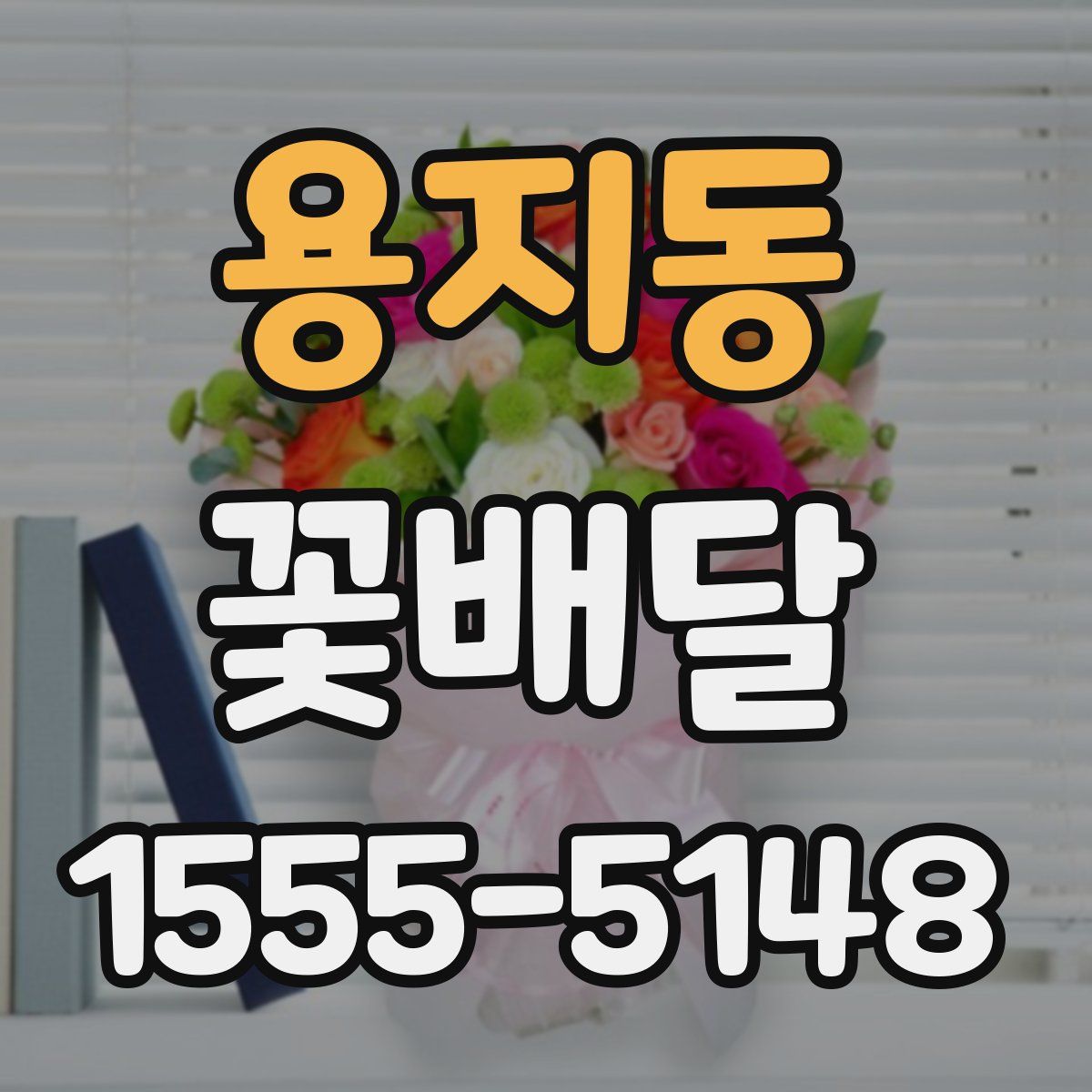 용지동 꽃배달