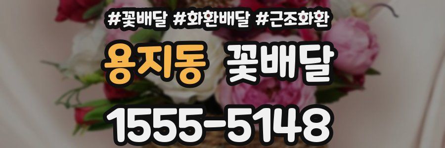 용지동 꽃배달
