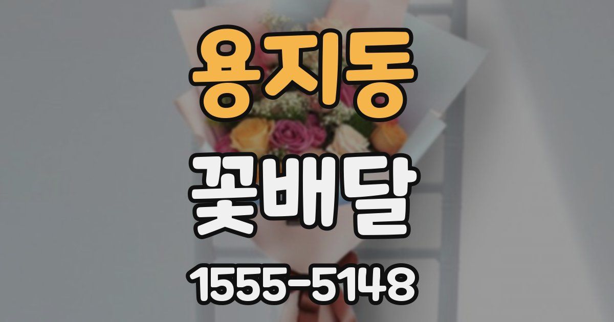 용지동 꽃배달