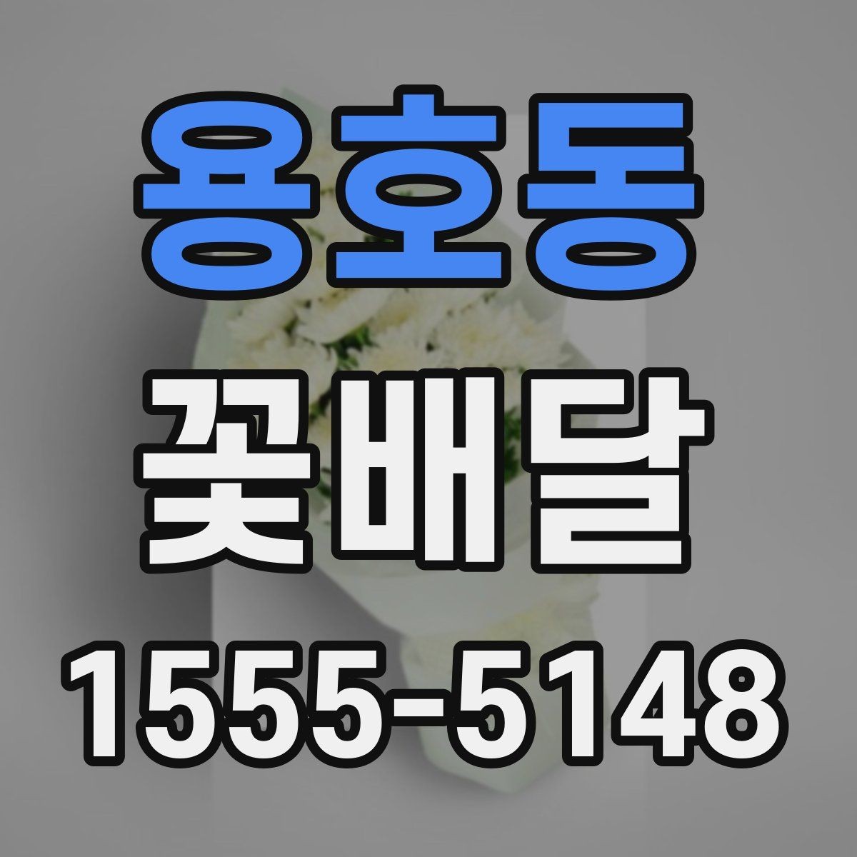 용호동 꽃배달 오래 보기 좋은 꽃을 선택하는 기준