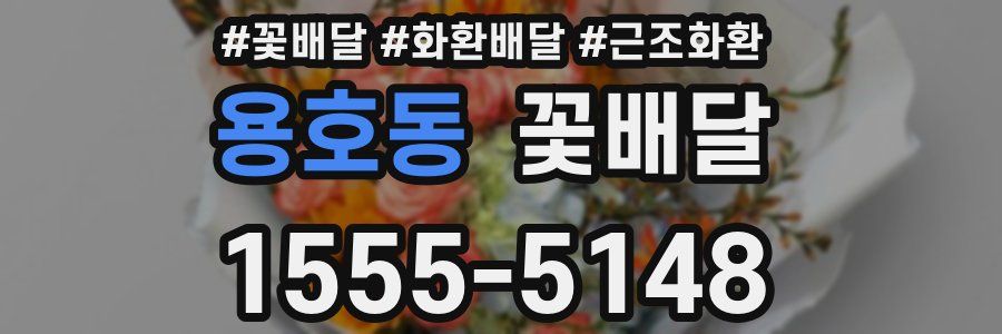 용호동 꽃배달