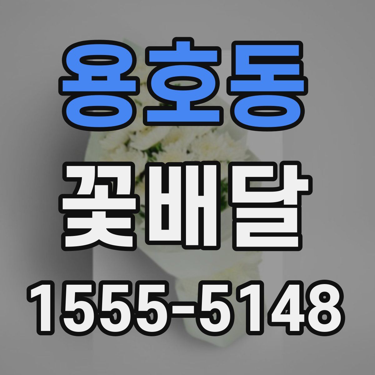 용호동 꽃배달