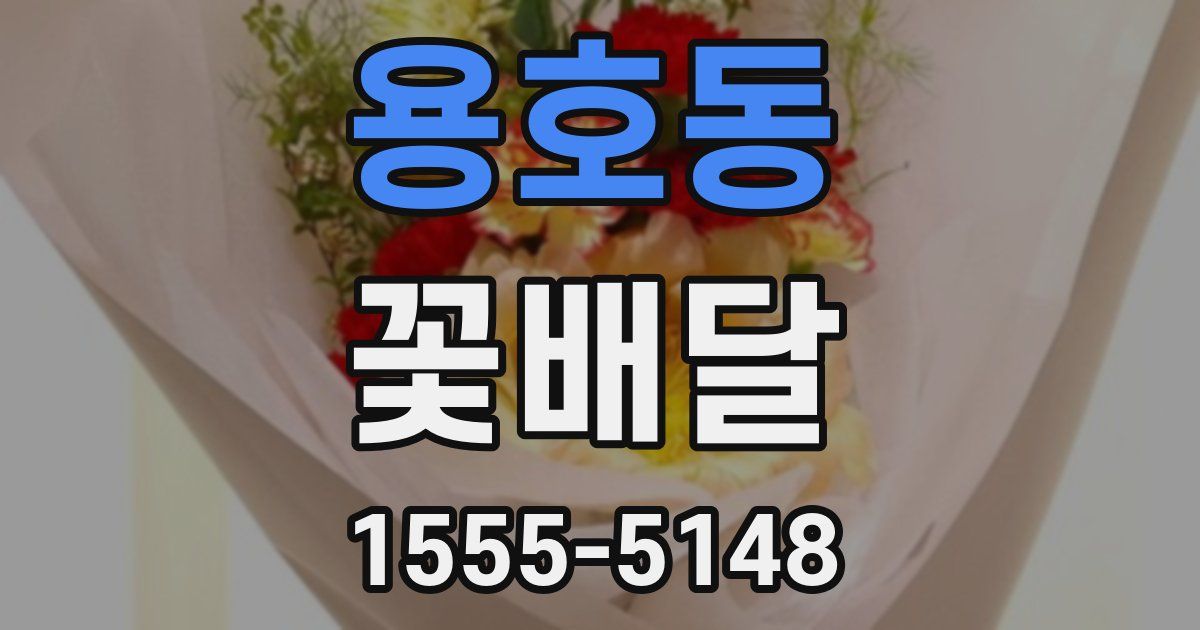 용호동 꽃배달
