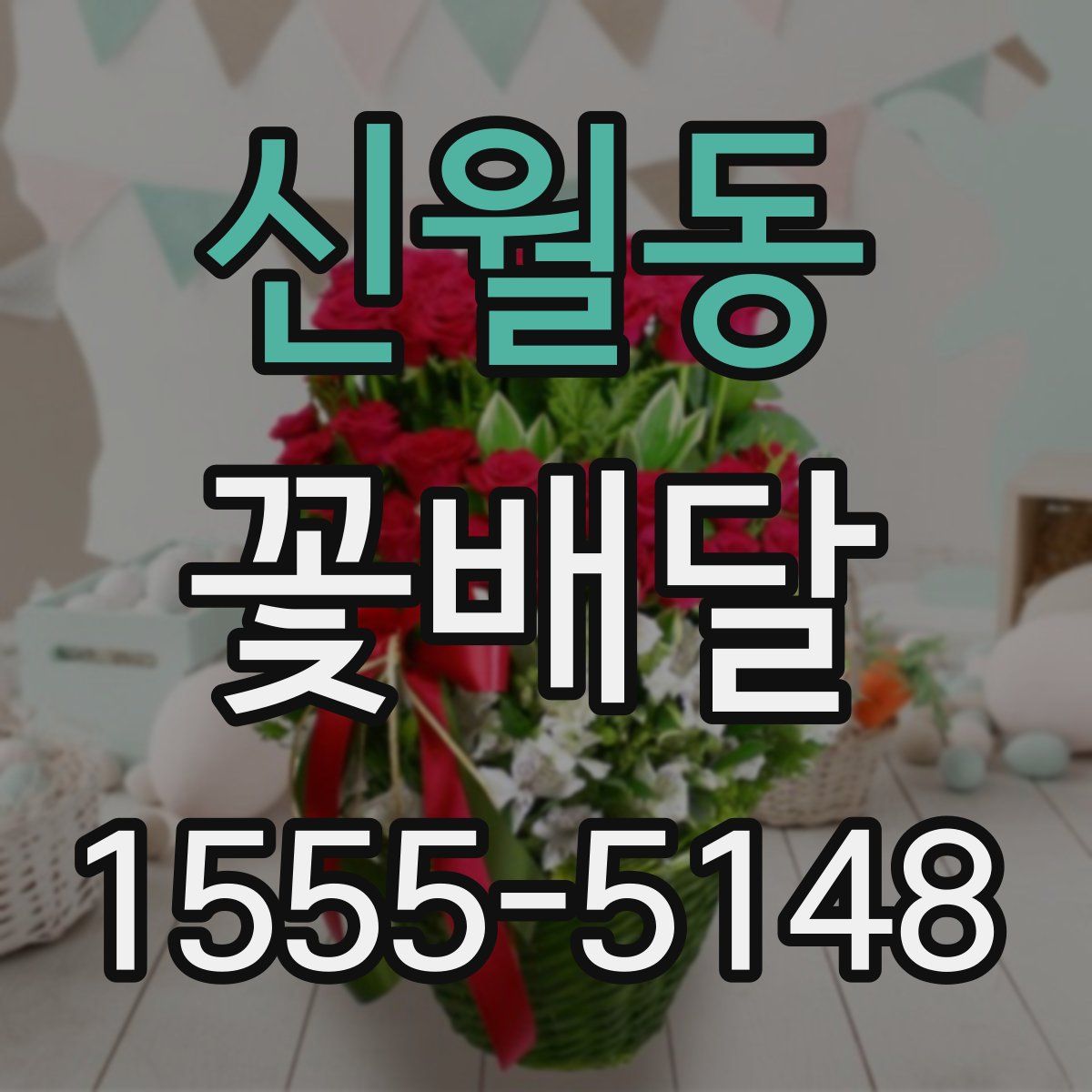 신월동 꽃배달