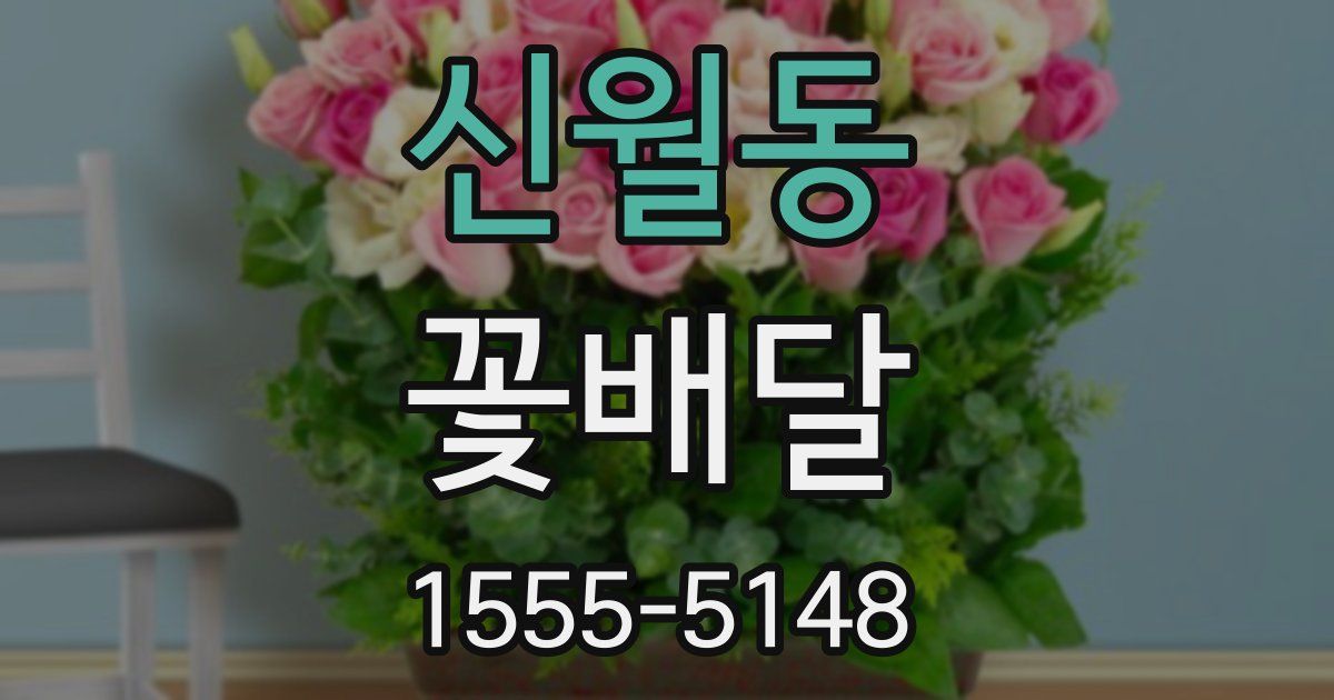 신월동 꽃배달
