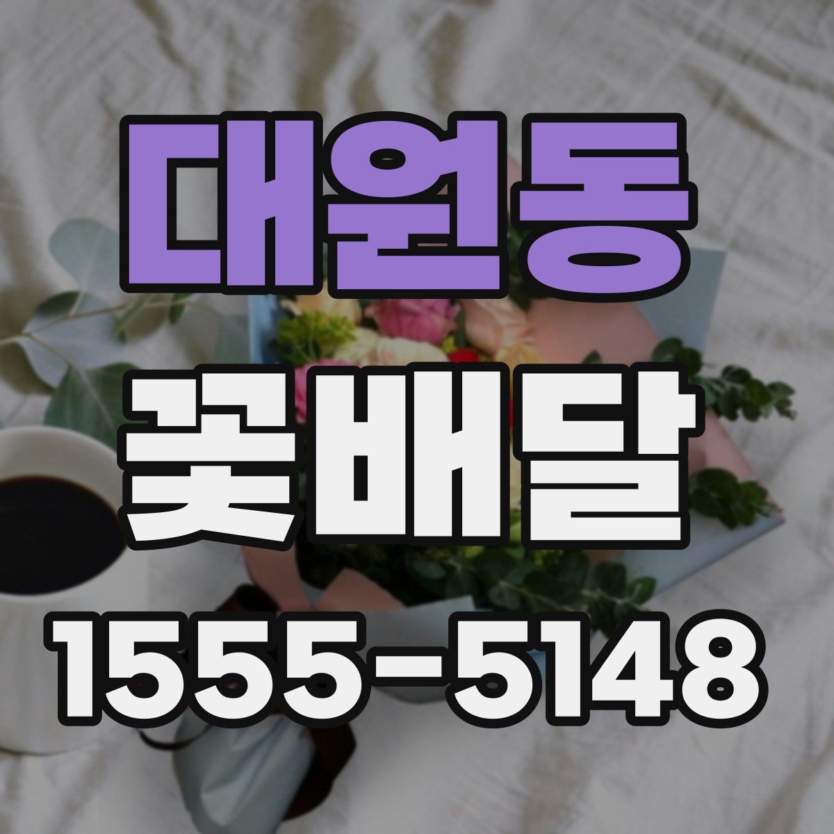 대원동 꽃배달