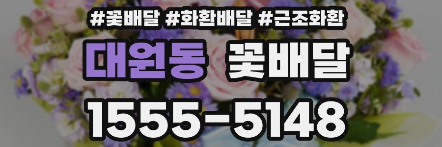 대원동 꽃배달
