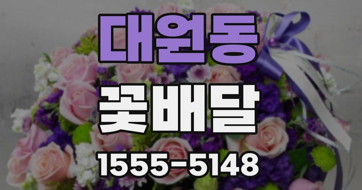 대원동 꽃배달