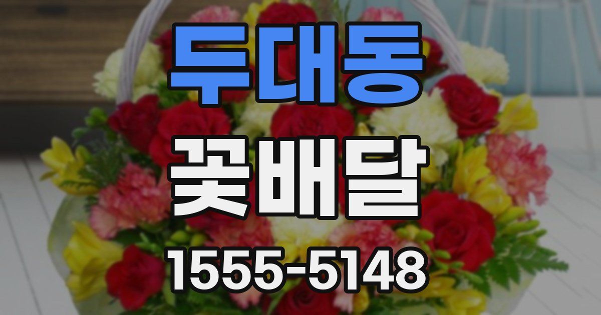두대동 꽃배달
