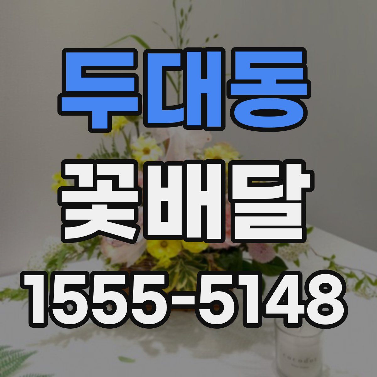 두대동 꽃배달