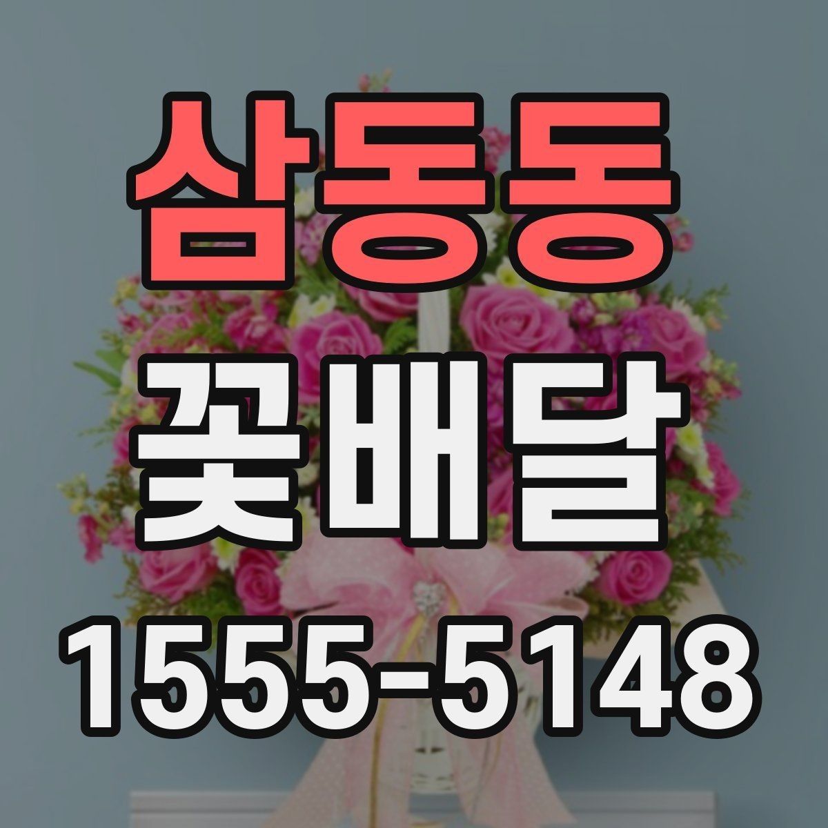 삼동동 꽃배달 예산과 구성의 균형을 맞추는 법