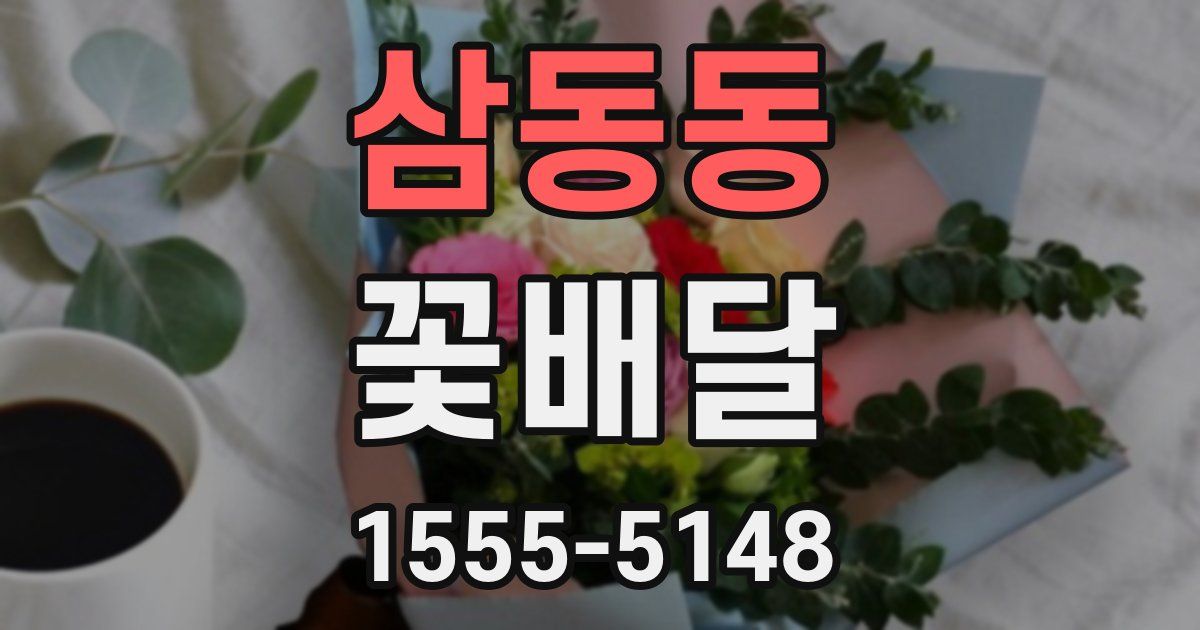 삼동동 꽃배달