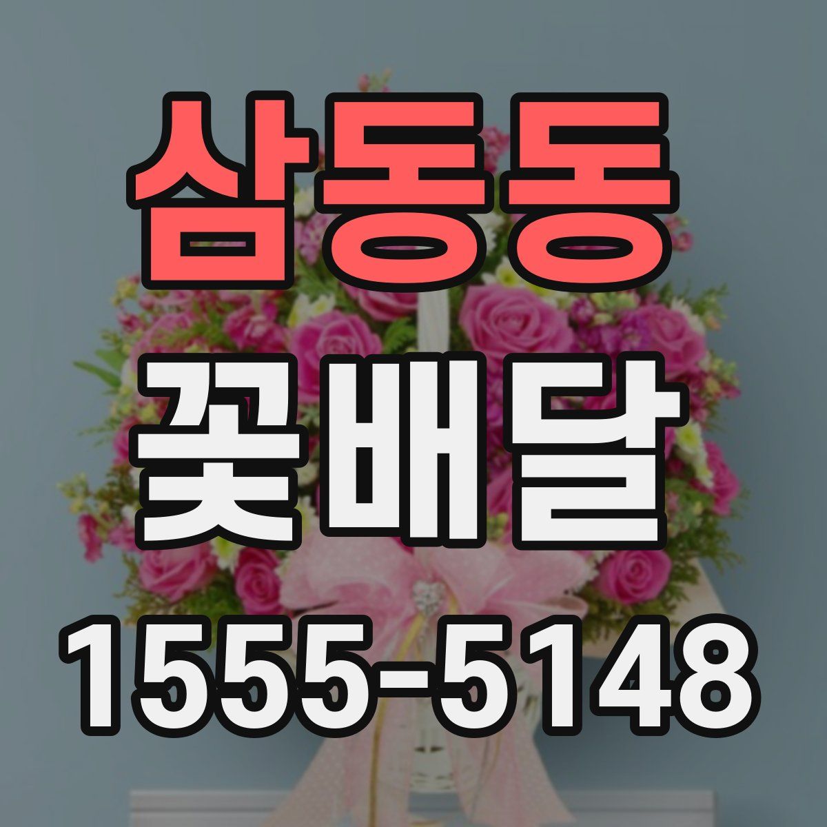 삼동동 꽃배달