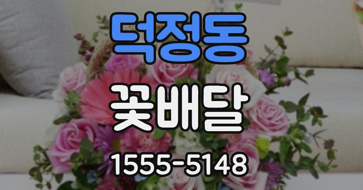 덕정동 꽃배달