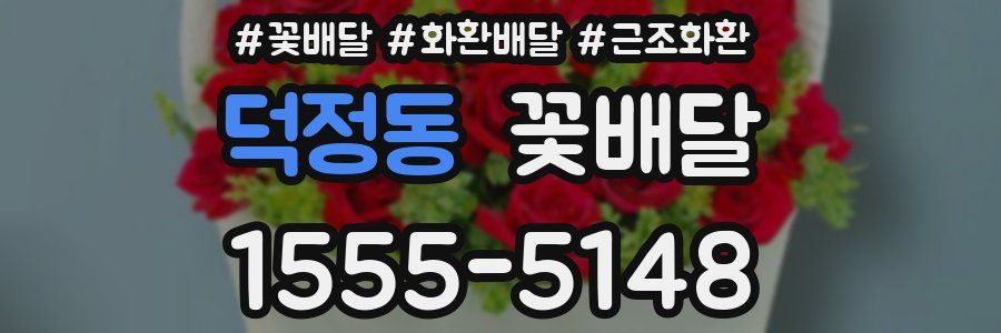 덕정동 꽃배달