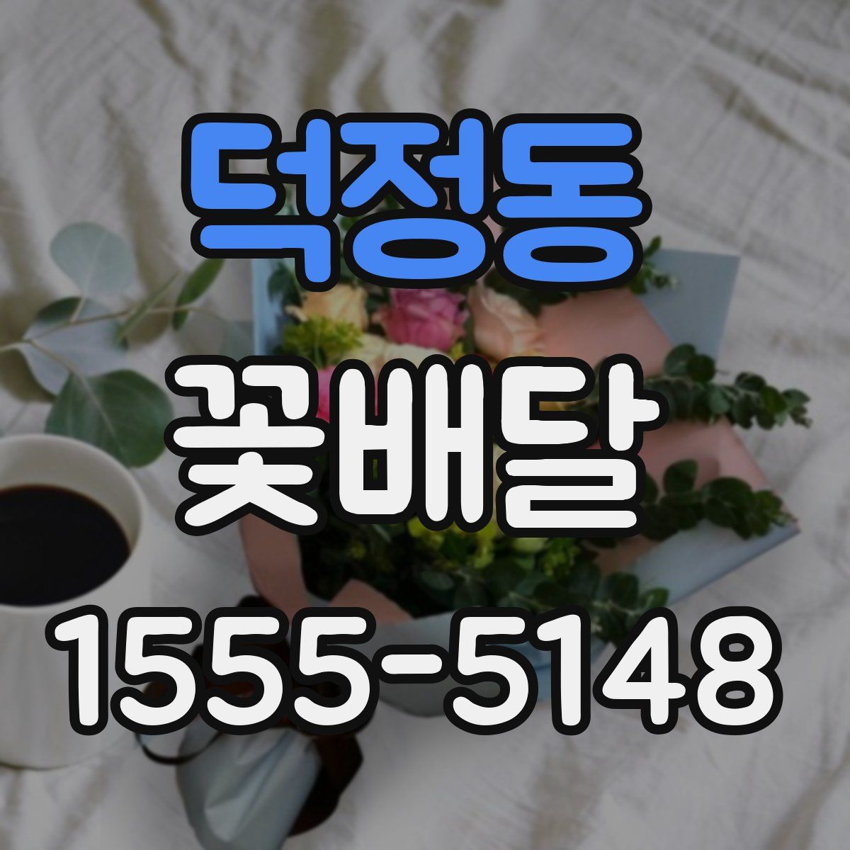 덕정동 꽃배달