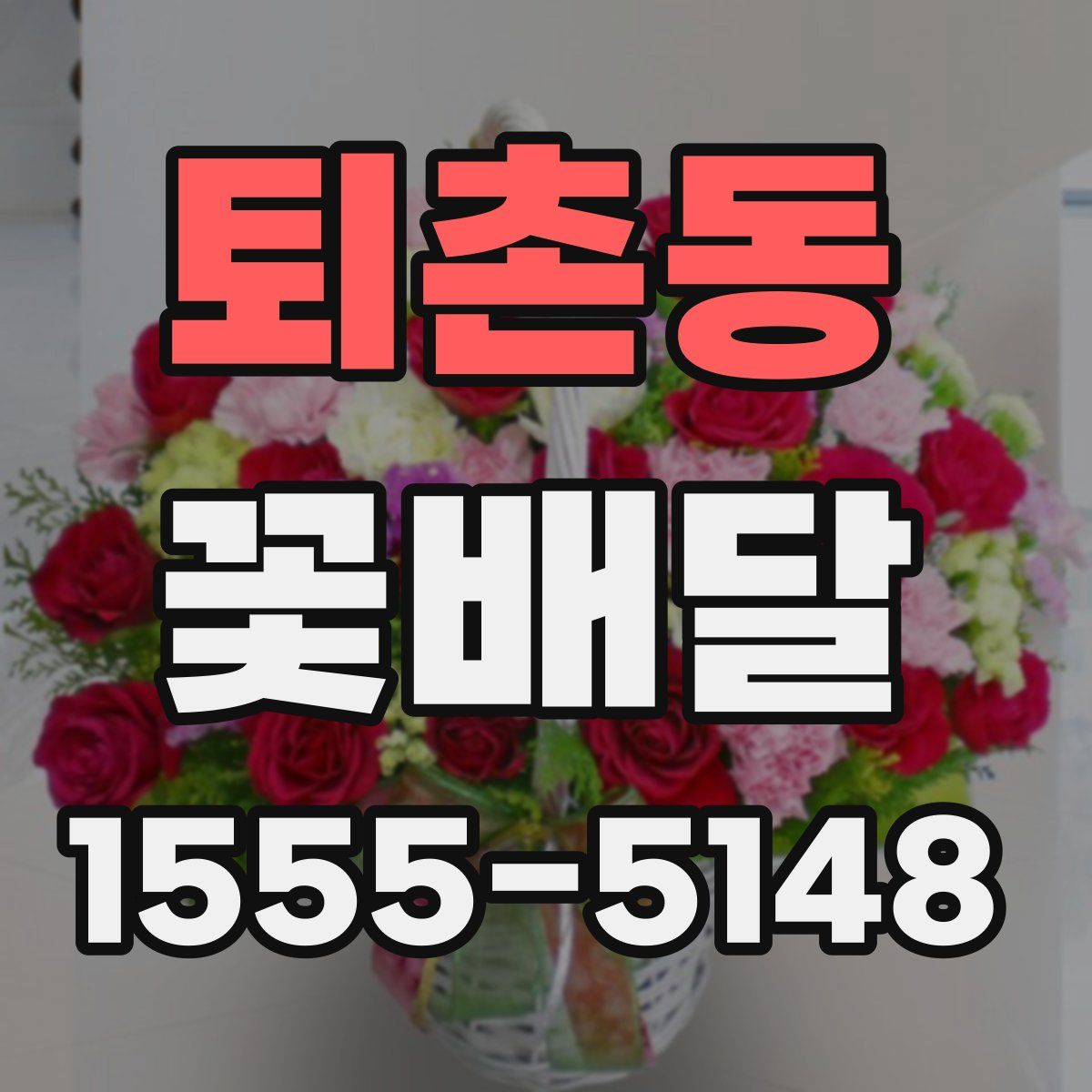 퇴촌동 꽃배달