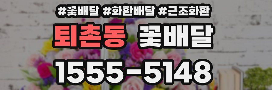 퇴촌동 꽃배달