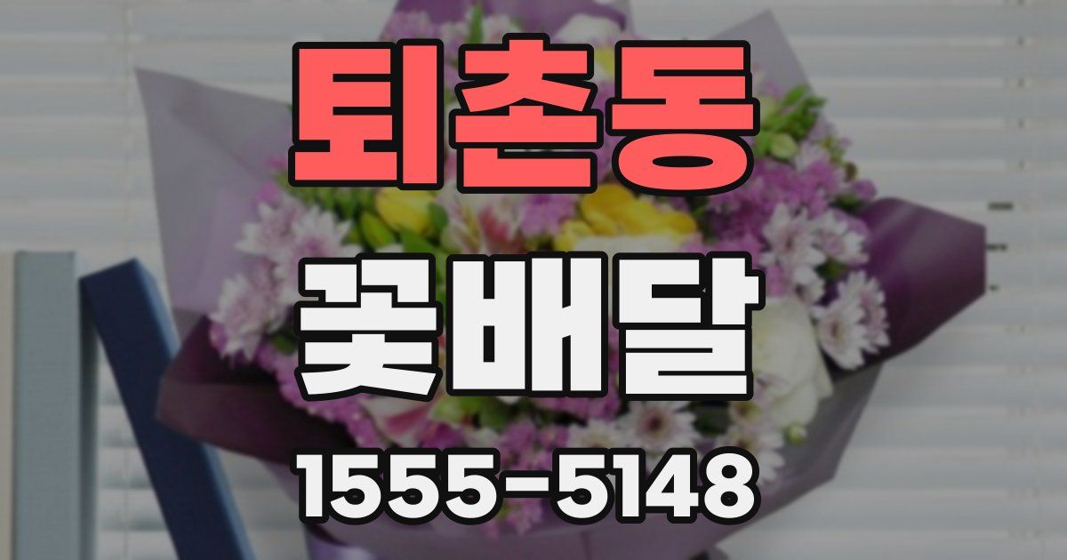 퇴촌동 꽃배달