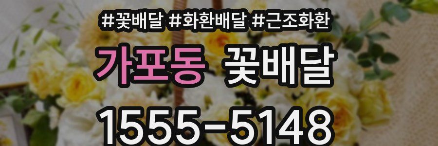 가포동 꽃배달