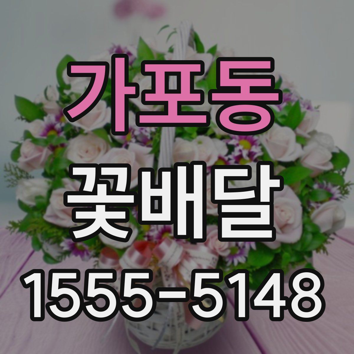 가포동 꽃배달