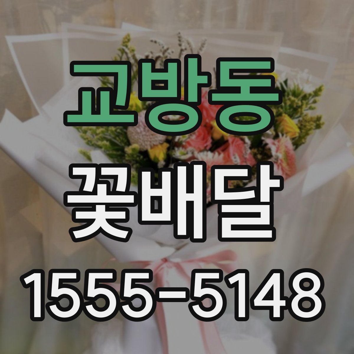 교방동 꽃배달