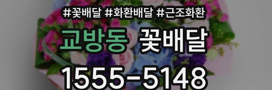 교방동 꽃배달