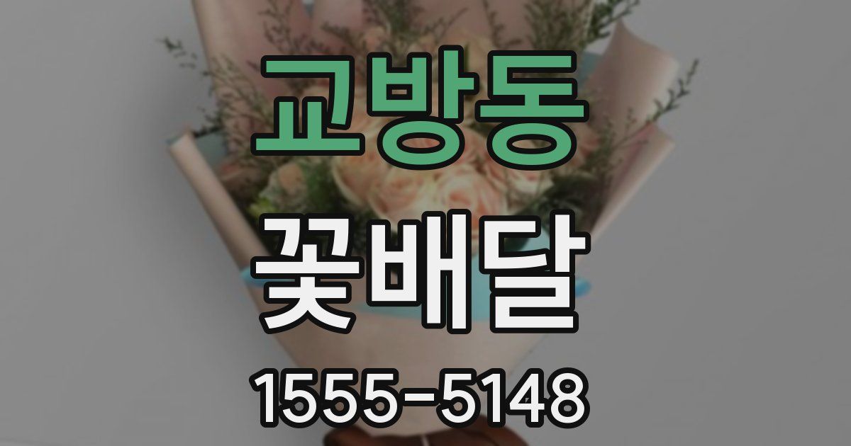 교방동 꽃배달