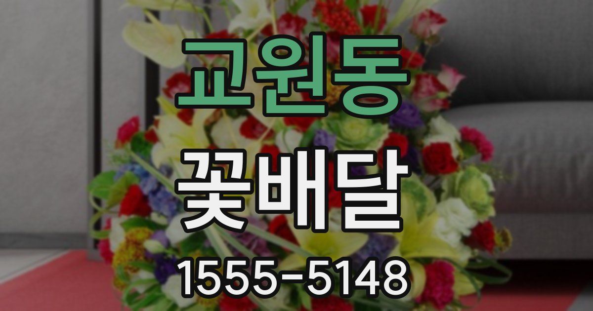 교원동 꽃배달