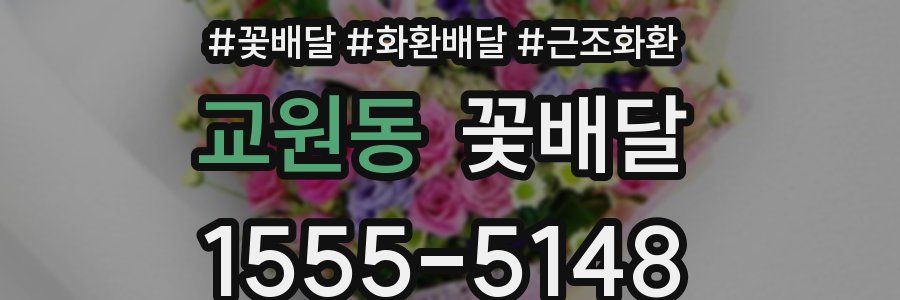 교원동 꽃배달