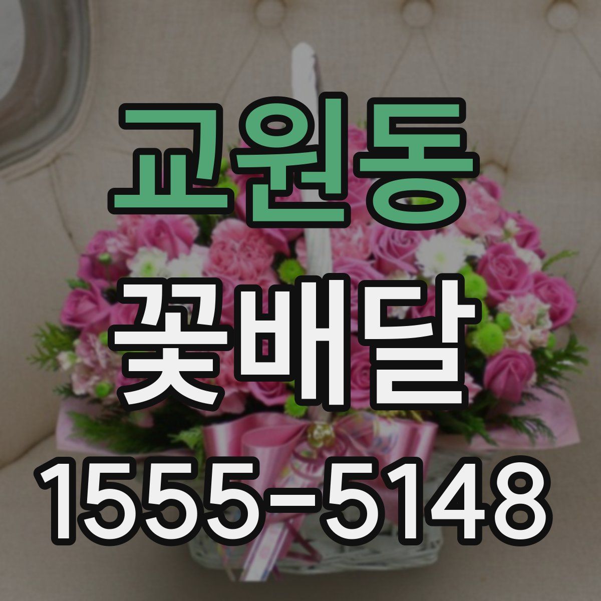 교원동 꽃배달