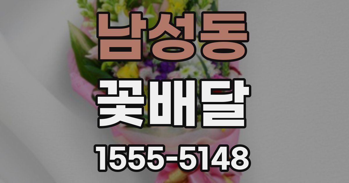 남성동 꽃배달