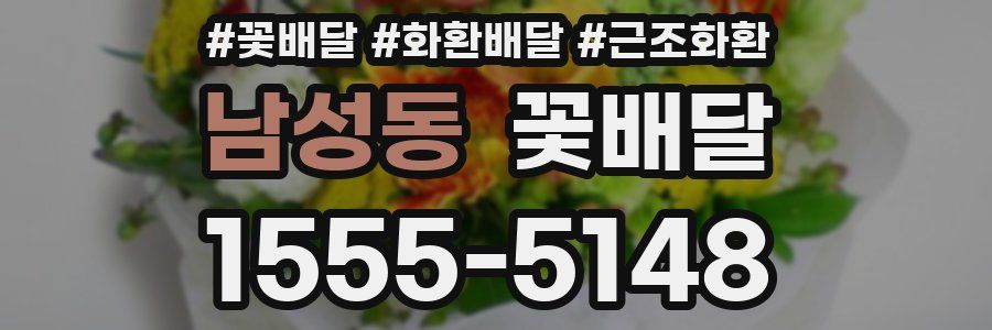 남성동 꽃배달
