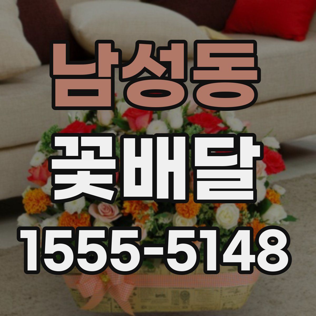 남성동 꽃배달